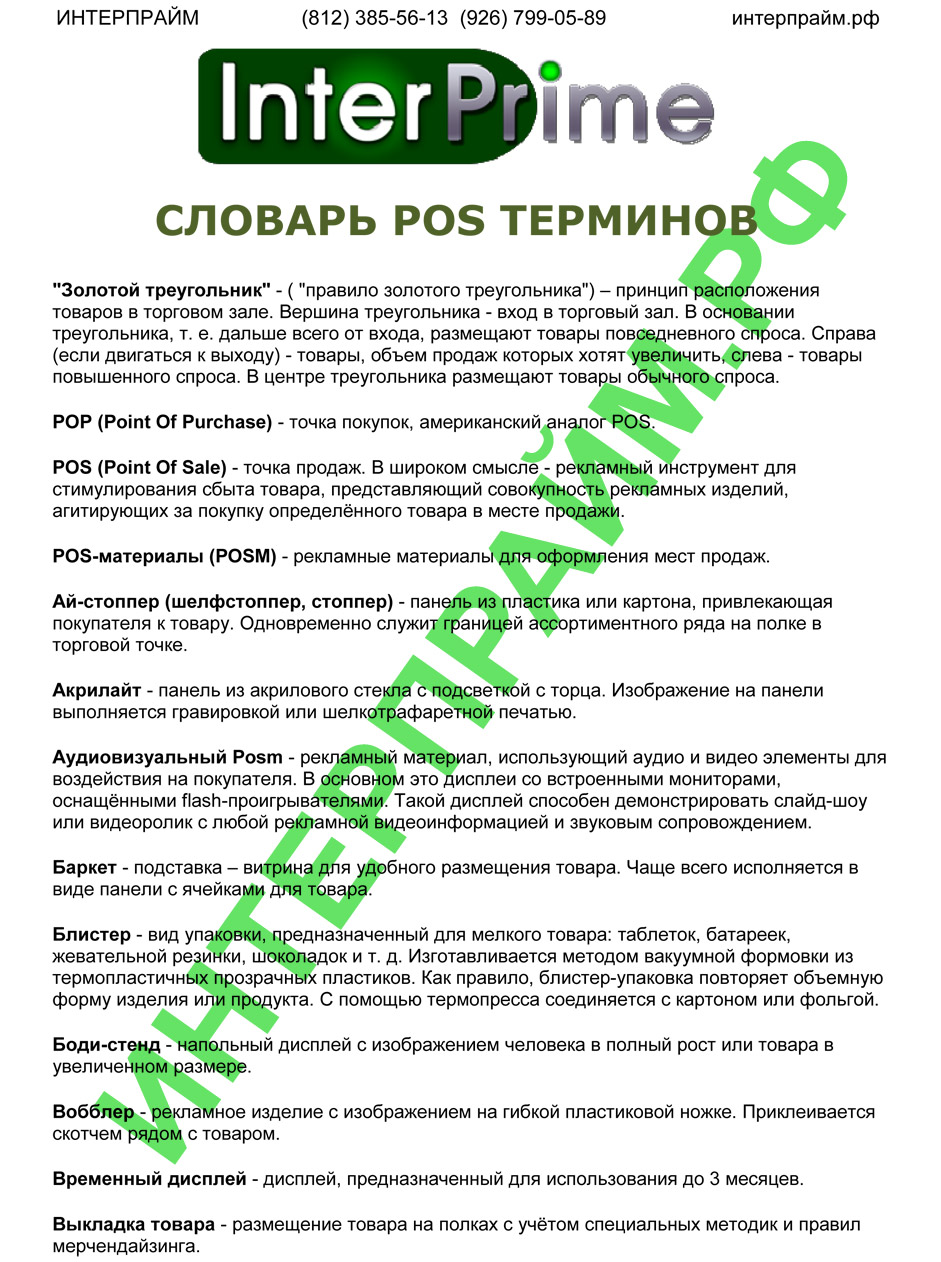 POS материалы (POSM), словарь pos терминов от Интерпрайм